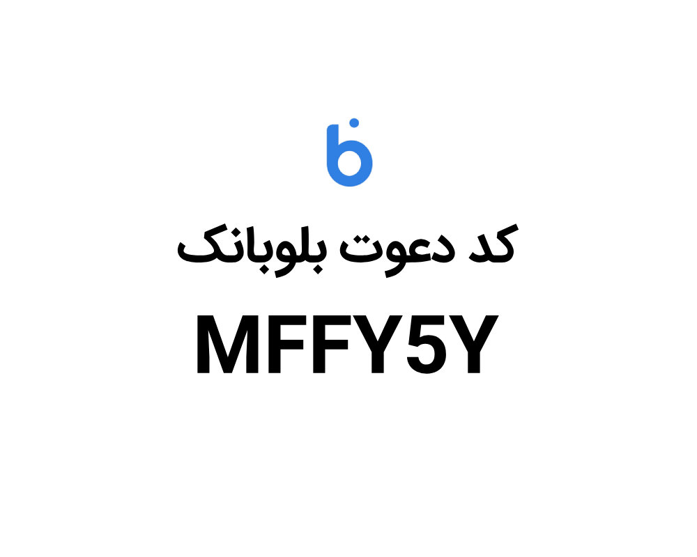 کد دعوت بلوبانک و کد معرف بلوبانک