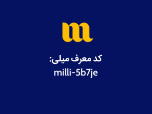 کد معرف میلی گلد