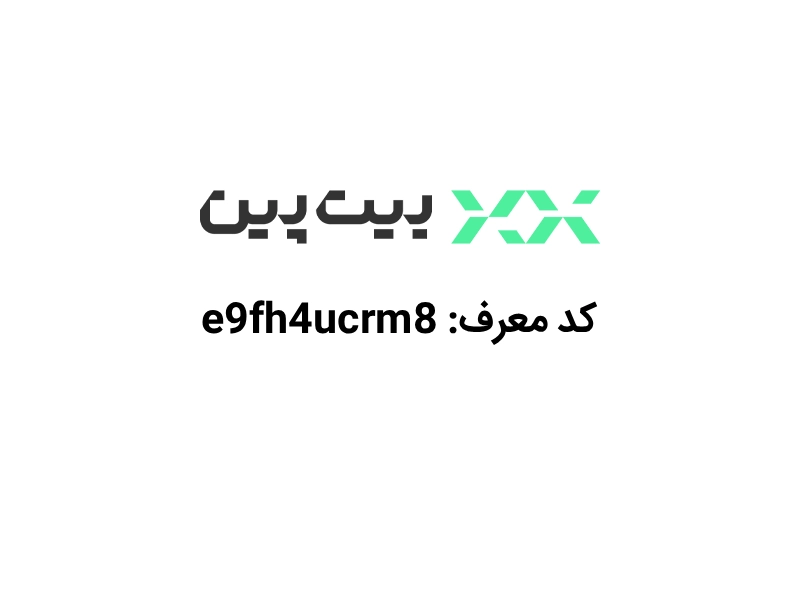 کد دعوت بیت پین