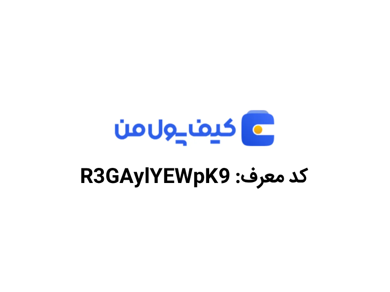 کد معرف کیف پول من
