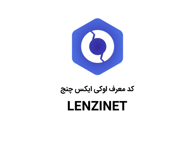 کد دعوت اوکی ایکس چنج