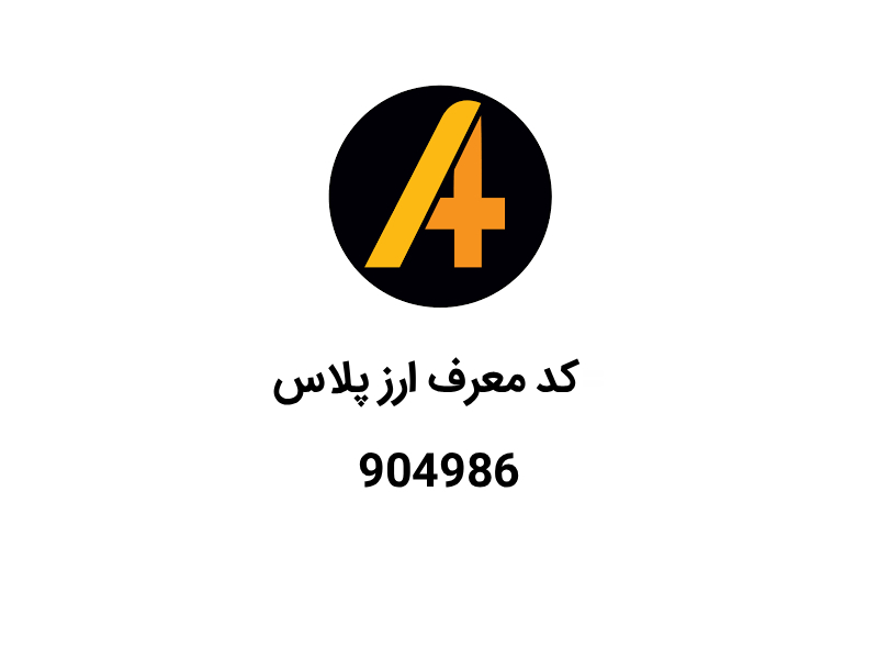 کد دعوت ارز پلاس