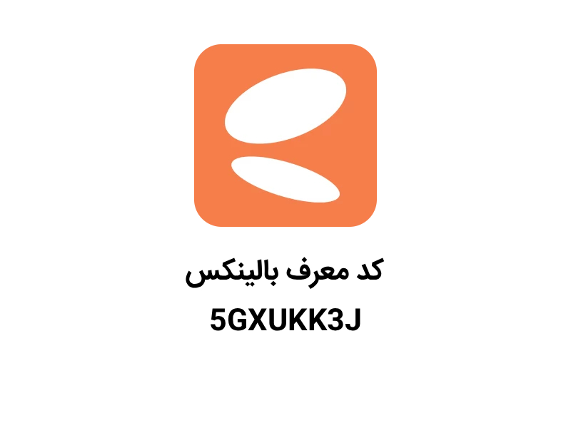 کد دعوت بالینکس