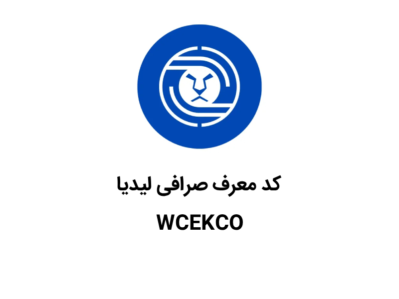 کد معرف لیدیا