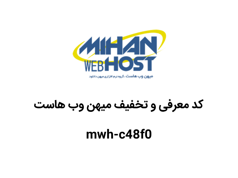 کد تخفیف میهن وب هاست