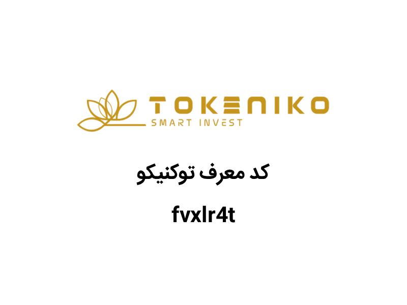 کد دعوت توکنیکو