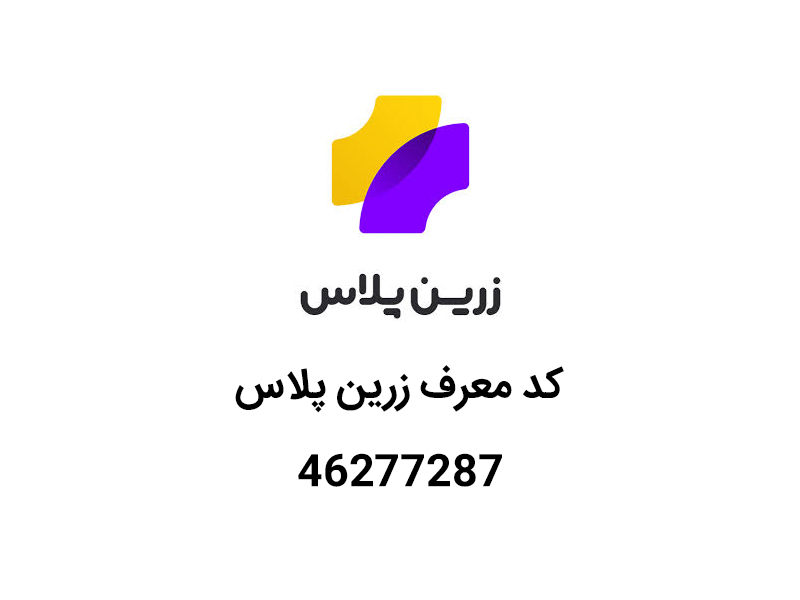 کد دعوت زرین پلاس