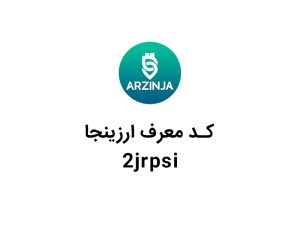 کد دعوت ارزینجا