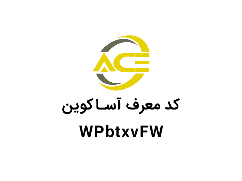 کد دعوت آساکوین