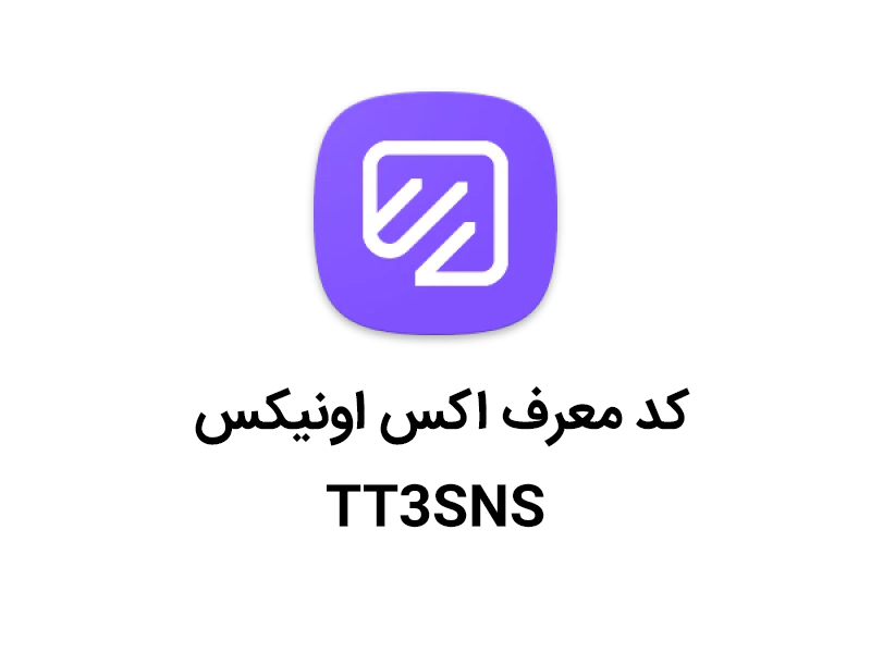 کد دعوت اکس اونیکس