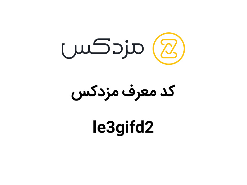 کد دعوت مزدکس