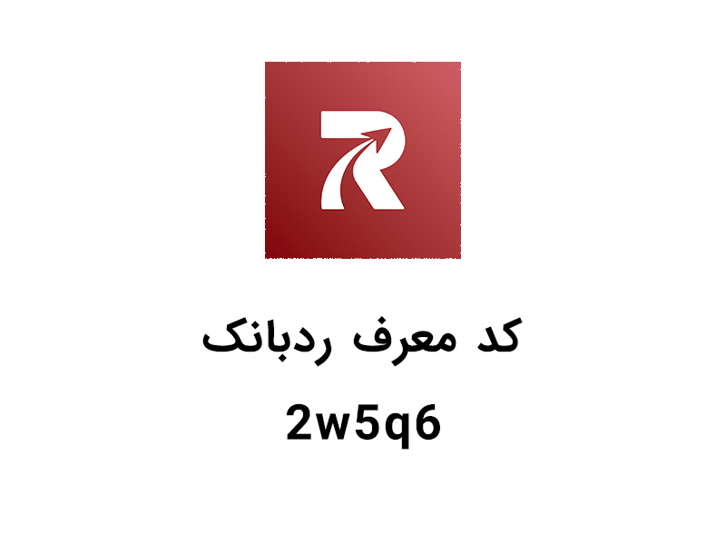 کد دعوت ردبانک