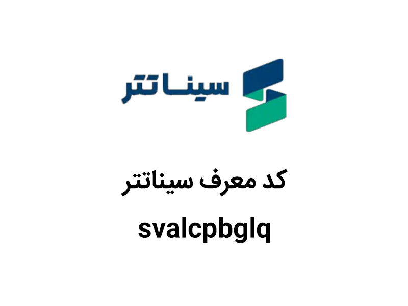 کد دعوت سیناتتر