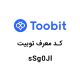 کد دعوت توبیت