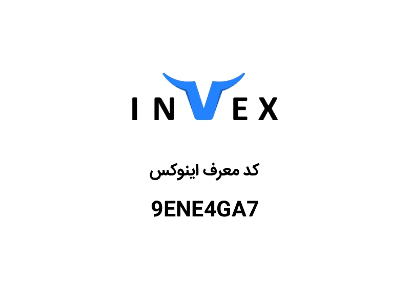 کد دعوت اینوکس