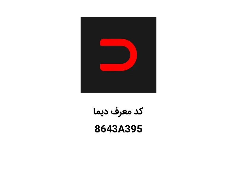 کد دعوت دیما