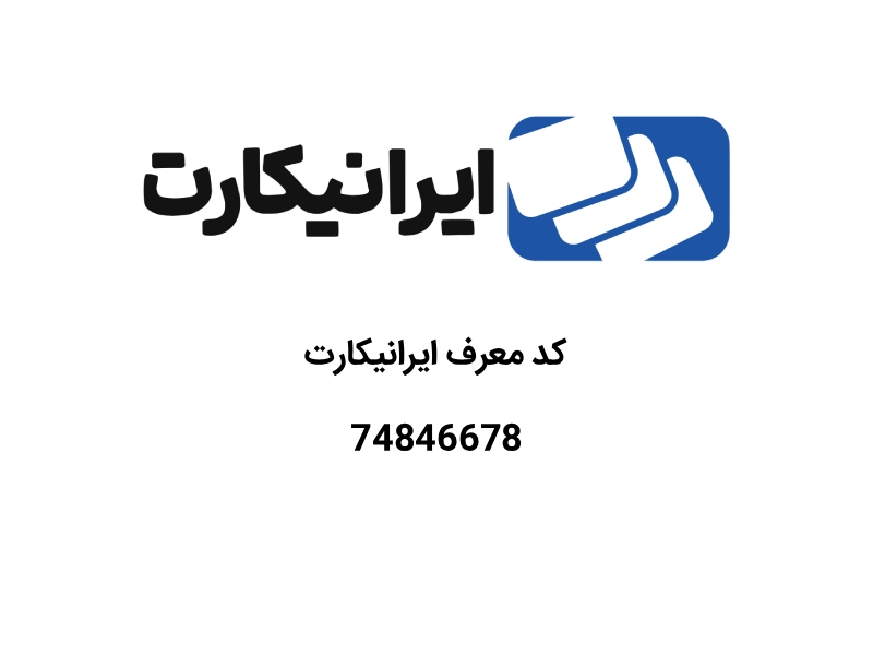 کد معرف ایرانیکارت
